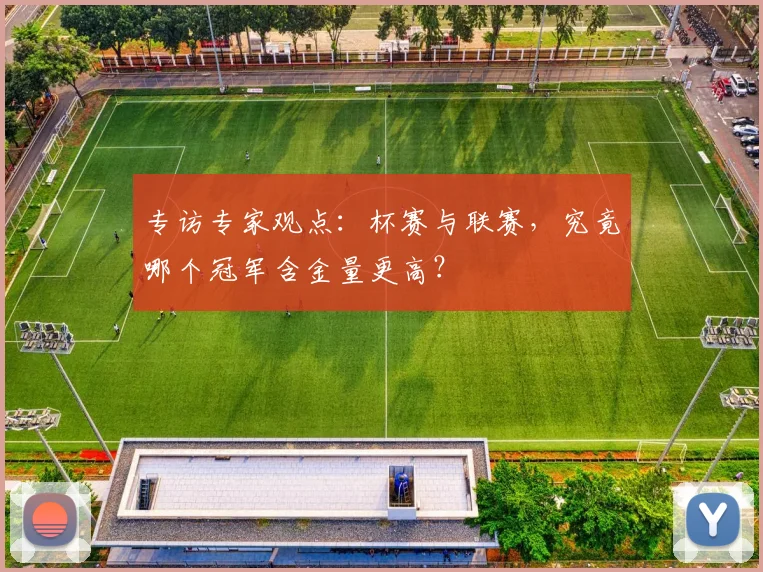专访专家观点：杯赛与联赛，究竟哪个冠军含金量更高？