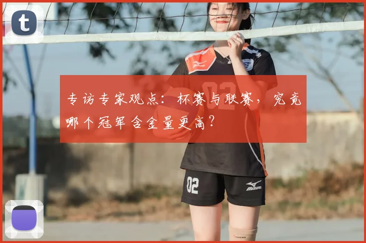 专访专家观点：杯赛与联赛，究竟哪个冠军含金量更高？