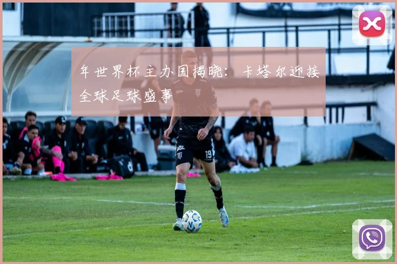 年世界杯主办国揭晓：卡塔尔迎接全球足球盛事