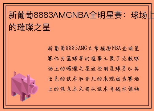 新葡萄8883AMGNBA全明星赛：球场上的璀璨之星