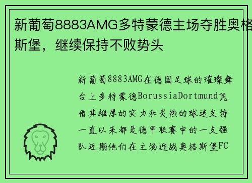 新葡萄8883AMG多特蒙德主场夺胜奥格斯堡，继续保持不败势头