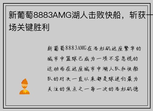 新葡萄8883AMG湖人击败快船，斩获一场关键胜利
