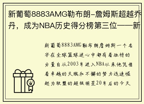 新葡萄8883AMG勒布朗-詹姆斯超越乔丹，成为NBA历史得分榜第三位——新时代篮球传奇的诞生