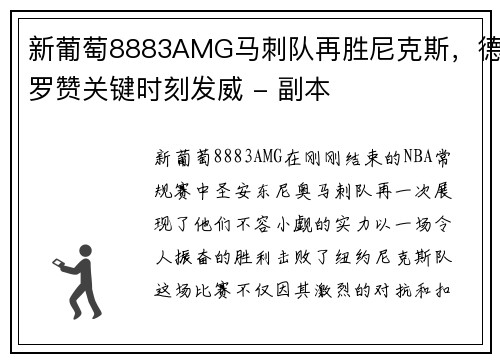 新葡萄8883AMG马刺队再胜尼克斯，德罗赞关键时刻发威 - 副本