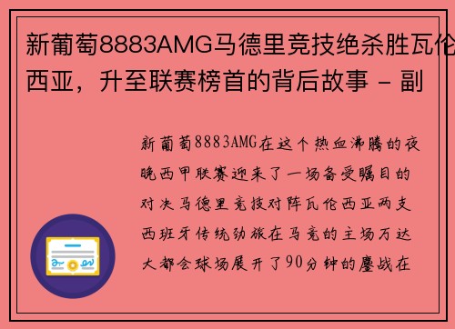 新葡萄8883AMG马德里竞技绝杀胜瓦伦西亚，升至联赛榜首的背后故事 - 副本