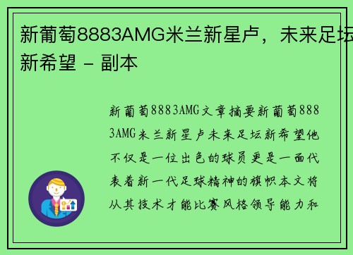新葡萄8883AMG米兰新星卢，未来足坛新希望 - 副本
