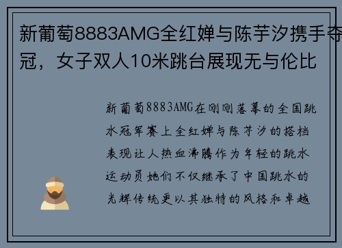 新葡萄8883AMG全红婵与陈芋汐携手夺冠，女子双人10米跳台展现无与伦比的实力 - 副本