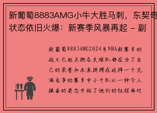 新葡萄8883AMG小牛大胜马刺，东契奇状态依旧火爆：新赛季风暴再起 - 副本