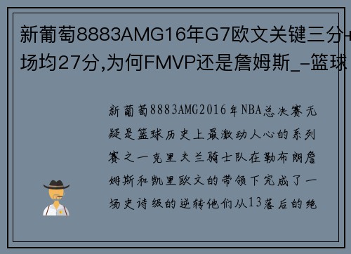 新葡萄8883AMG16年G7欧文关键三分+场均27分,为何FMVP还是詹姆斯_-篮球 - 副本