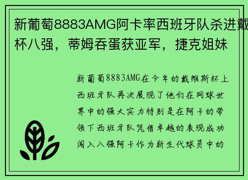 新葡萄8883AMG阿卡率西班牙队杀进戴杯八强，蒂姆吞蛋获亚军，捷克姐妹双双发力 - 副本
