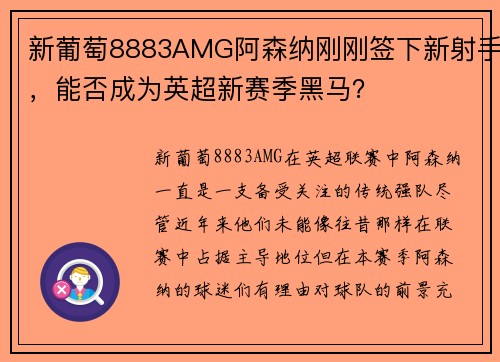 新葡萄8883AMG阿森纳刚刚签下新射手，能否成为英超新赛季黑马？