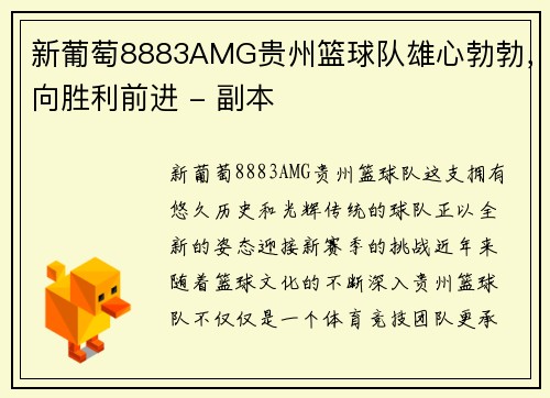 新葡萄8883AMG贵州篮球队雄心勃勃，向胜利前进 - 副本
