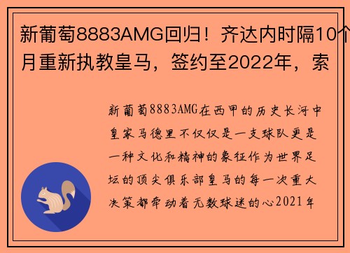 新葡萄8883AMG回归！齐达内时隔10个月重新执教皇马，签约至2022年，索拉里 - 副本