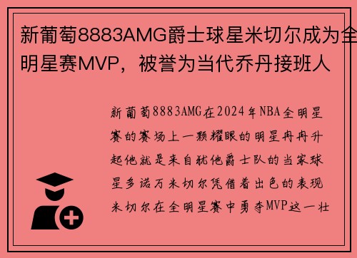 新葡萄8883AMG爵士球星米切尔成为全明星赛MVP，被誉为当代乔丹接班人
