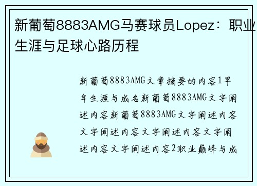新葡萄8883AMG马赛球员Lopez：职业生涯与足球心路历程