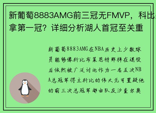 新葡萄8883AMG前三冠无FMVP，科比躺拿第一冠？详细分析湖人首冠至关重要的真相 - 副本