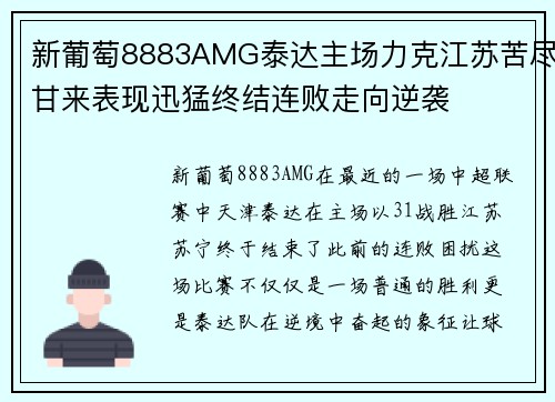 新葡萄8883AMG泰达主场力克江苏苦尽甘来表现迅猛终结连败走向逆袭