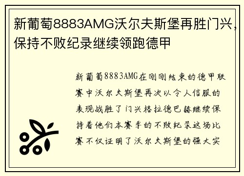 新葡萄8883AMG沃尔夫斯堡再胜门兴，保持不败纪录继续领跑德甲