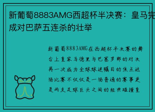 新葡萄8883AMG西超杯半决赛：皇马完成对巴萨五连杀的壮举