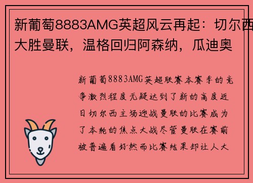 新葡萄8883AMG英超风云再起：切尔西大胜曼联，温格回归阿森纳，瓜迪奥拉被罚款，利物浦领跑积分榜，埃弗顿签下新星巴西中场 - 副本