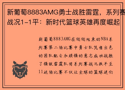 新葡萄8883AMG勇士战胜雷霆，系列赛战况1-1平：新时代篮球英雄再度崛起