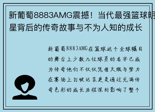 新葡萄8883AMG震撼！当代最强篮球明星背后的传奇故事与不为人知的成长历程 - 副本