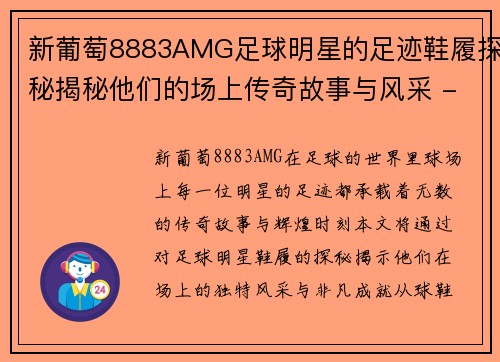 新葡萄8883AMG足球明星的足迹鞋履探秘揭秘他们的场上传奇故事与风采 - 副本