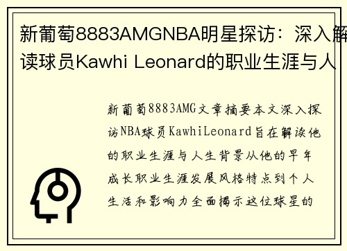 新葡萄8883AMGNBA明星探访：深入解读球员Kawhi Leonard的职业生涯与人生背景