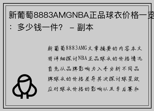 新葡萄8883AMGNBA正品球衣价格一览：多少钱一件？ - 副本