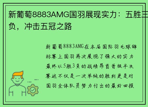 新葡萄8883AMG国羽展现实力：五胜三负，冲击五冠之路
