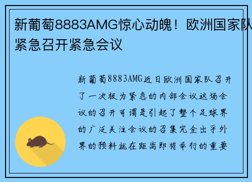 新葡萄8883AMG惊心动魄！欧洲国家队紧急召开紧急会议
