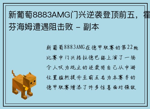 新葡萄8883AMG门兴逆袭登顶前五，霍芬海姆遭遇阻击败 - 副本