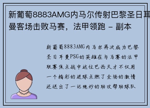 新葡萄8883AMG内马尔传射巴黎圣日耳曼客场击败马赛，法甲领跑 - 副本