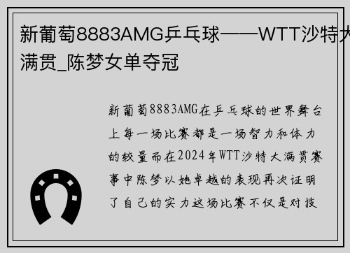 新葡萄8883AMG乒乓球——WTT沙特大满贯_陈梦女单夺冠