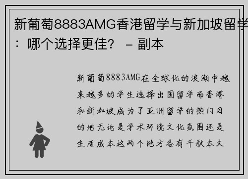 新葡萄8883AMG香港留学与新加坡留学：哪个选择更佳？ - 副本