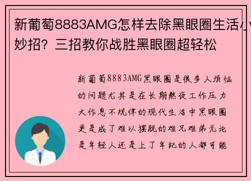 新葡萄8883AMG怎样去除黑眼圈生活小妙招？三招教你战胜黑眼圈超轻松