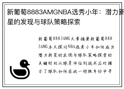 新葡萄8883AMGNBA选秀小年：潜力新星的发现与球队策略探索