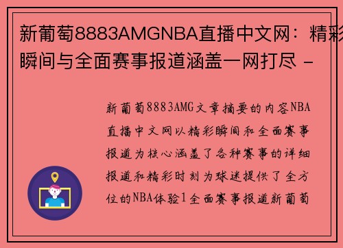 新葡萄8883AMGNBA直播中文网：精彩瞬间与全面赛事报道涵盖一网打尽 - 副本