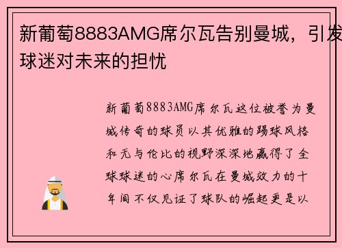 新葡萄8883AMG席尔瓦告别曼城，引发球迷对未来的担忧