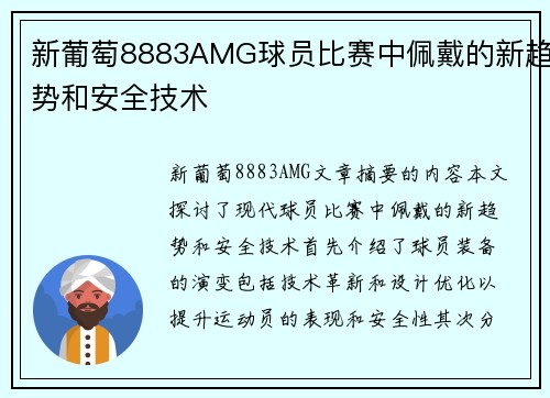 新葡萄8883AMG球员比赛中佩戴的新趋势和安全技术