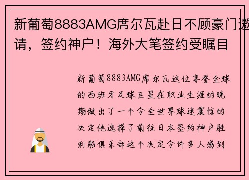 新葡萄8883AMG席尔瓦赴日不顾豪门邀请，签约神户！海外大笔签约受瞩目