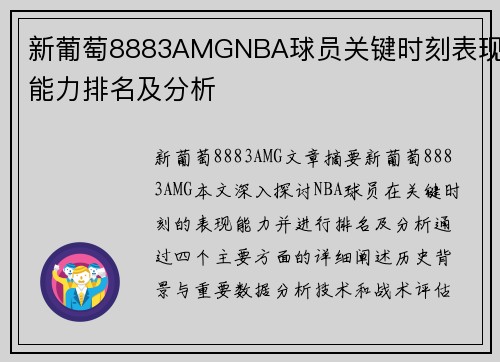 新葡萄8883AMGNBA球员关键时刻表现能力排名及分析
