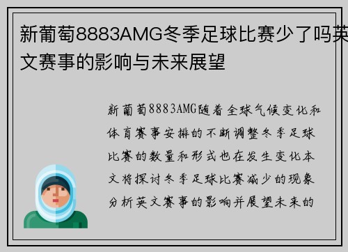 新葡萄8883AMG冬季足球比赛少了吗英文赛事的影响与未来展望