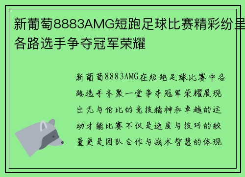新葡萄8883AMG短跑足球比赛精彩纷呈各路选手争夺冠军荣耀