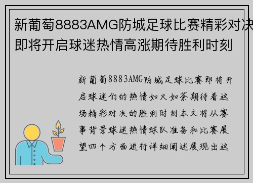 新葡萄8883AMG防城足球比赛精彩对决即将开启球迷热情高涨期待胜利时刻