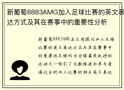 新葡萄8883AMG加入足球比赛的英文表达方式及其在赛事中的重要性分析