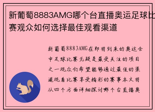 新葡萄8883AMG哪个台直播奥运足球比赛观众如何选择最佳观看渠道