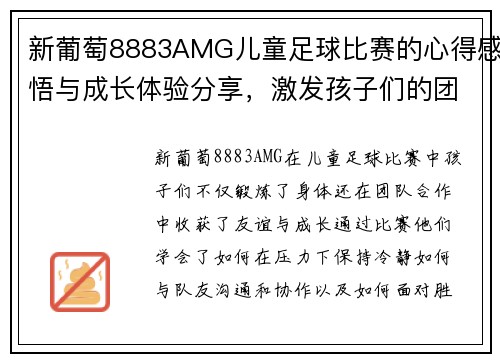 新葡萄8883AMG儿童足球比赛的心得感悟与成长体验分享，激发孩子们的团队精神与运动热情