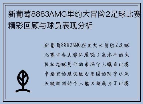 新葡萄8883AMG里约大冒险2足球比赛精彩回顾与球员表现分析