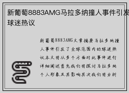 新葡萄8883AMG马拉多纳撞人事件引发球迷热议